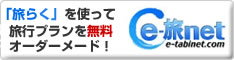 ネットで旅行プラン「e-旅ネット」