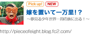 嫁を置いて一万里！？ http://pieceofeight.blog.fc2.com/