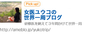 女医ユウコの世界一周ブログ http://ameblo.jp/yukotrip/