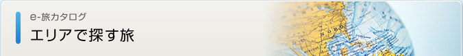 エリアで探す旅