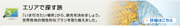 エリアで探す旅