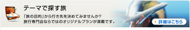 テーマで探す旅