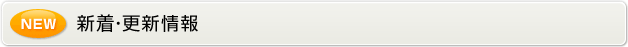 新着旅行情報