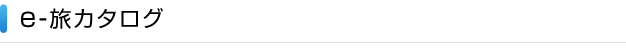 e-旅カタログ
