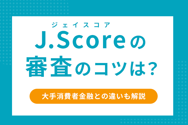 J.Score(ジェイスコア) ページのアイキャッチ画像