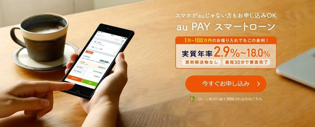 au PAY スマートローンの公式キャプチャ