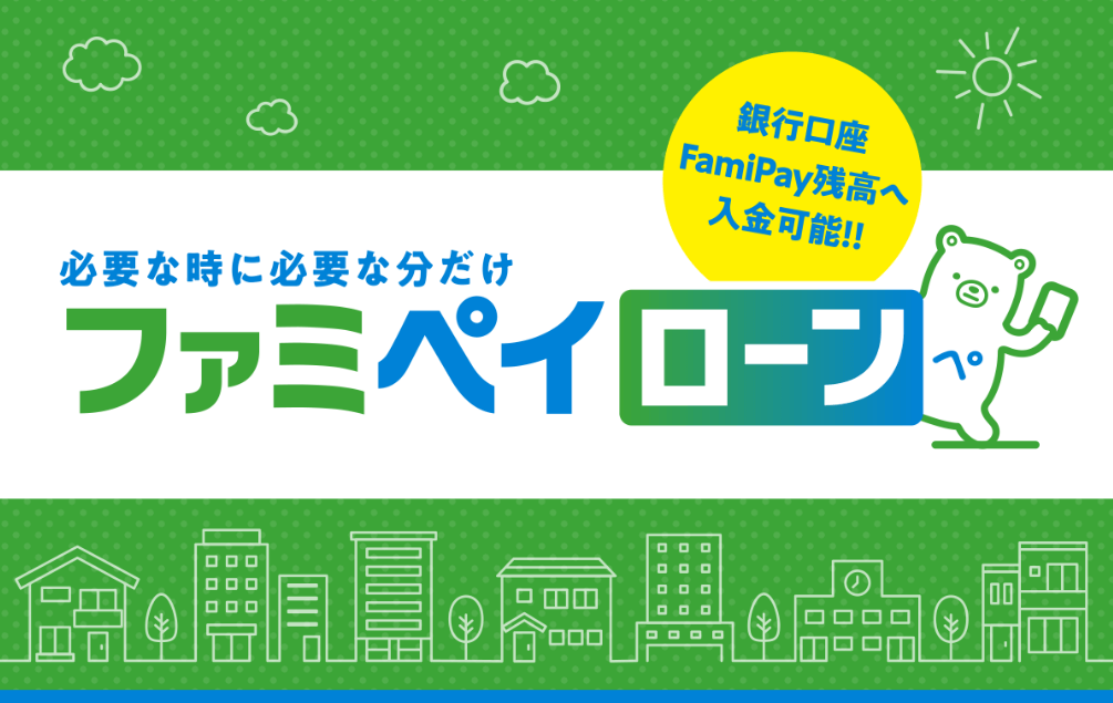 ファミペイローンの公式キャプチャ