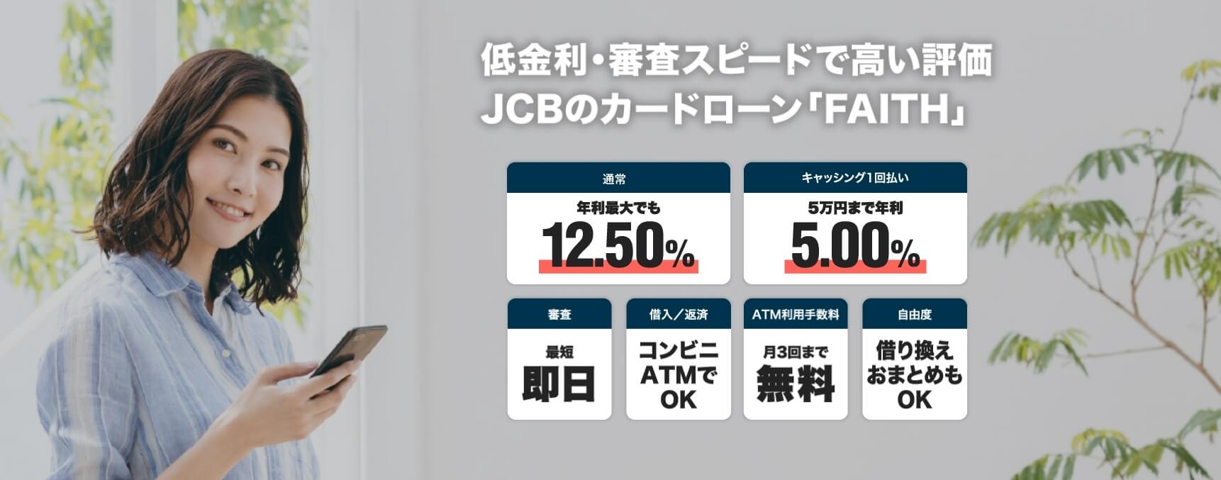 JCBカードローン FAITHの公式キャプチャ