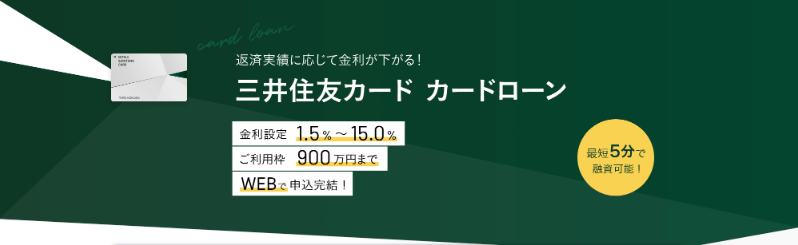 三井住友カード カードローンの公式キャプチャ