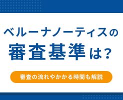 ベルーナノーティスの審査基準は？