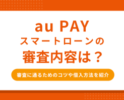 au PAY スマートローンの審査内容は？