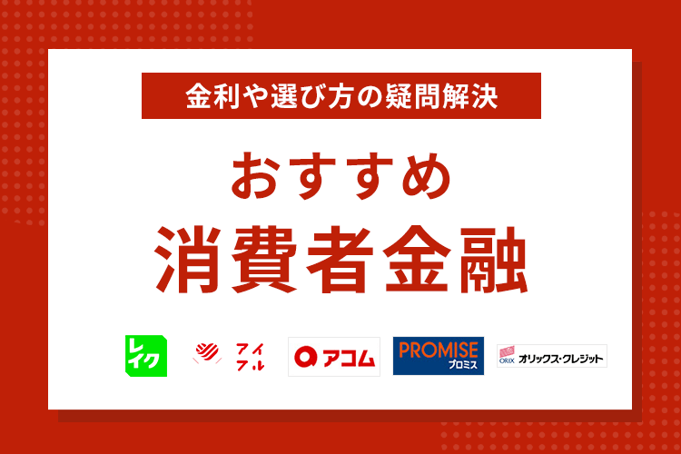 おすすめ消費者金融のアイキャッチ画像