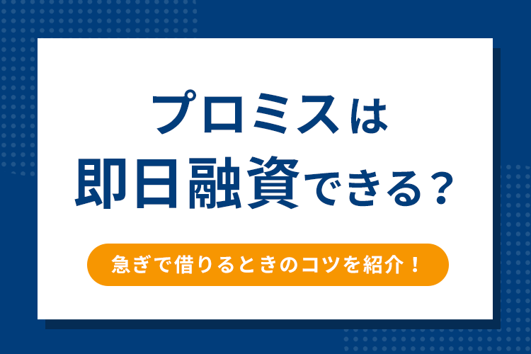 プロミスの即日融資