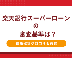 楽天銀行カードローンのページアイキャッチ画像