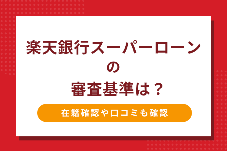 楽天銀行スーパーローンのページアイキャッチ画像