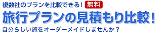 複数社のプランを比較できる！無料 旅行プランの見積もり比較！